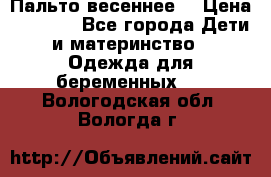 Пальто весеннее) › Цена ­ 2 000 - Все города Дети и материнство » Одежда для беременных   . Вологодская обл.,Вологда г.